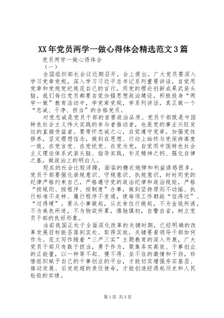 XX年党员两学一做体会心得精选范文3篇