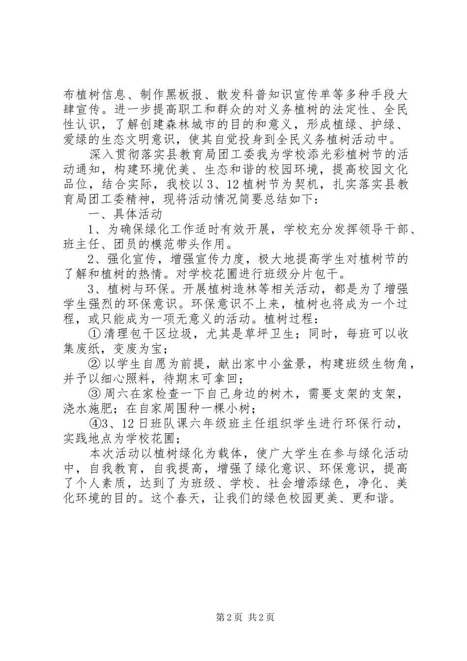XX年机关植树节活动总结2篇_第2页