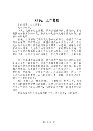 XX药厂工作总结 