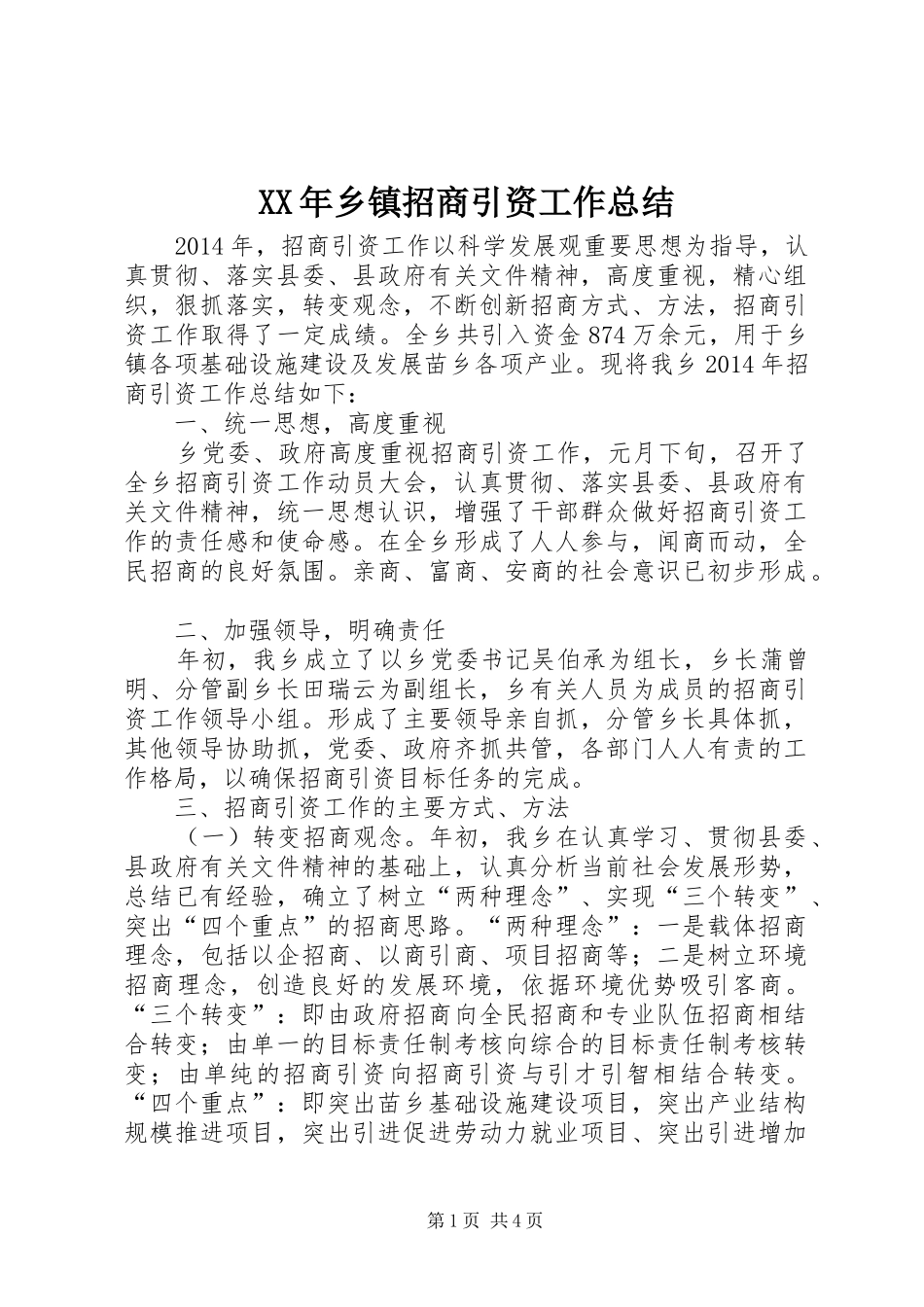 XX年乡镇招商引资工作总结 _第1页
