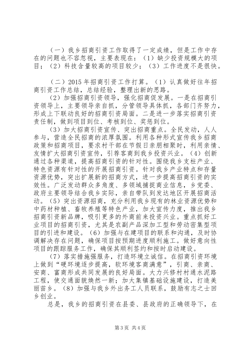 XX年乡镇招商引资工作总结 _第3页