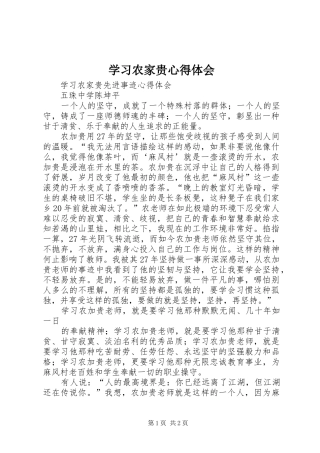 学习农家贵体会心得