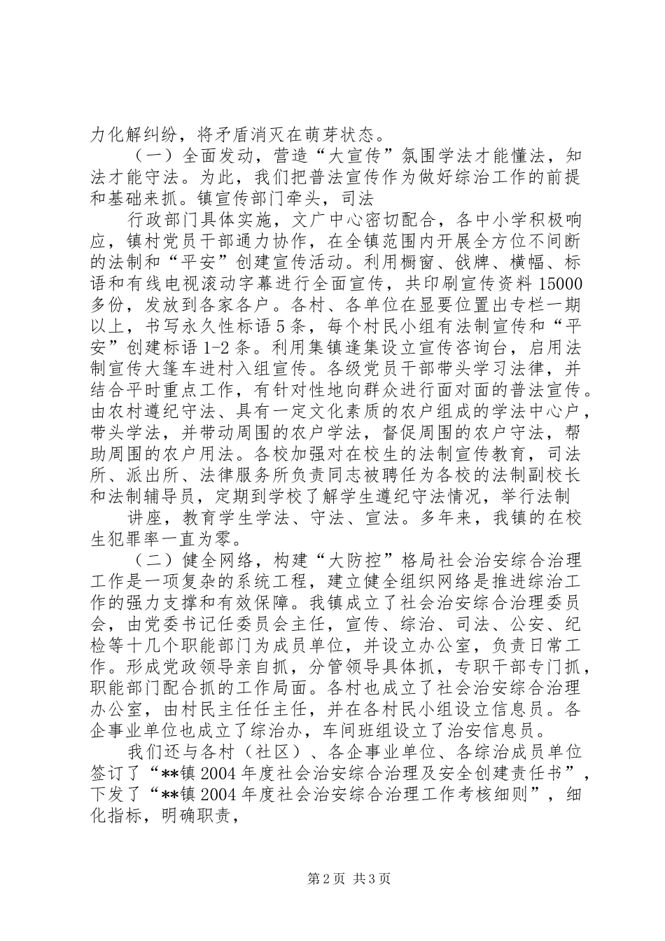 XX镇社会治安综合治理总结 _第2页