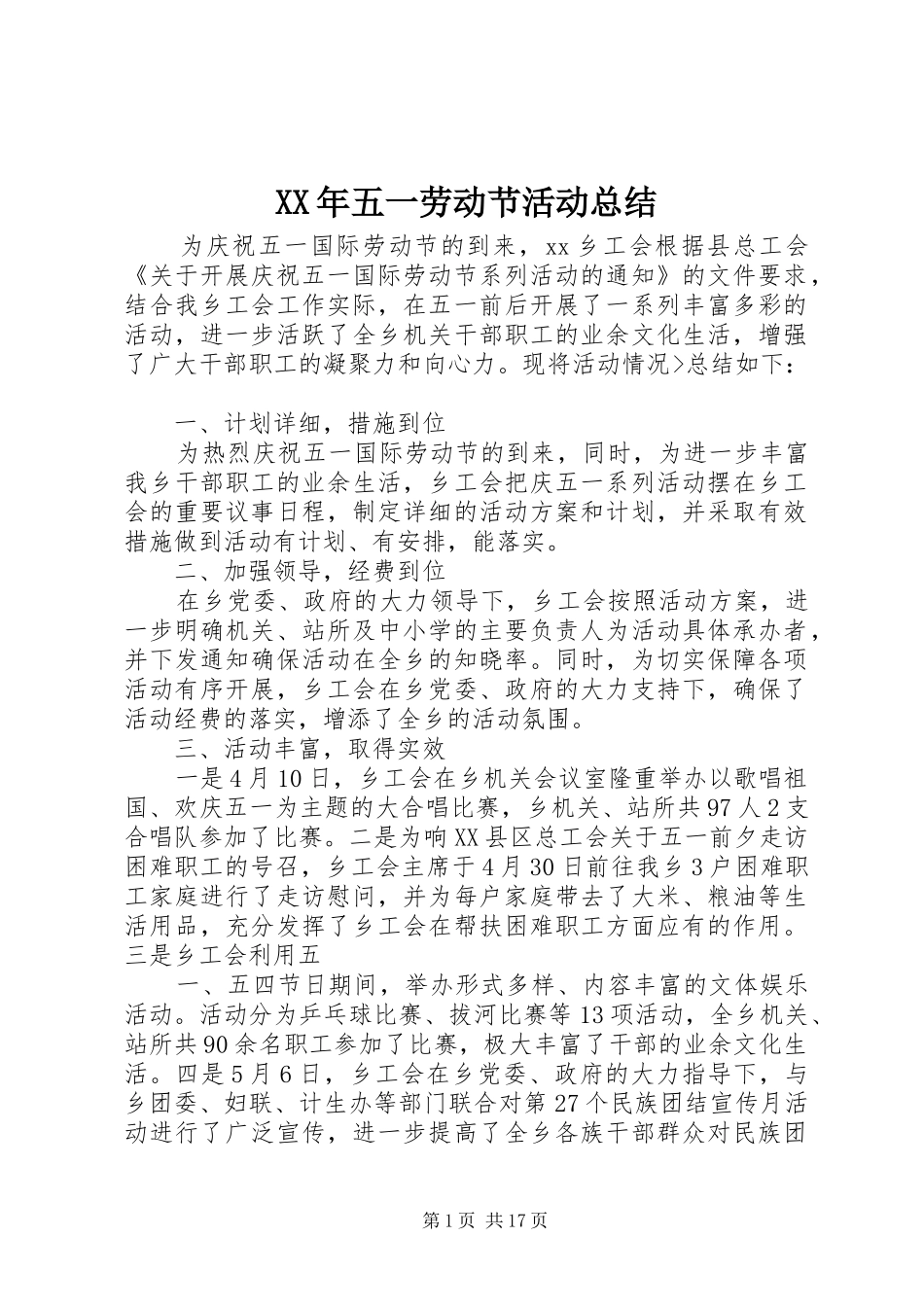 XX年五一劳动节活动总结 _第1页