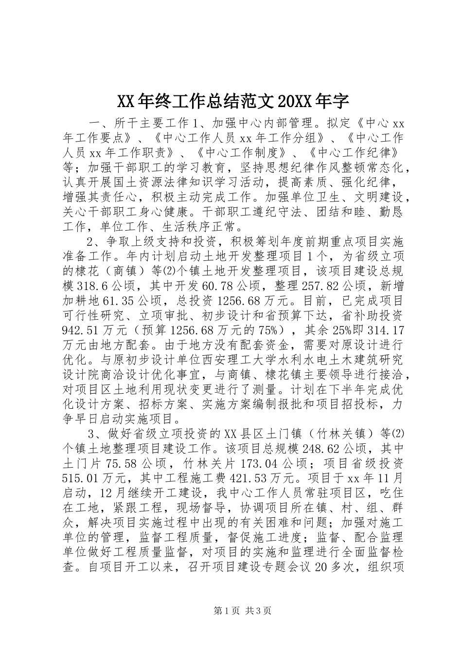 XX年终工作总结范文20XX年字_第1页