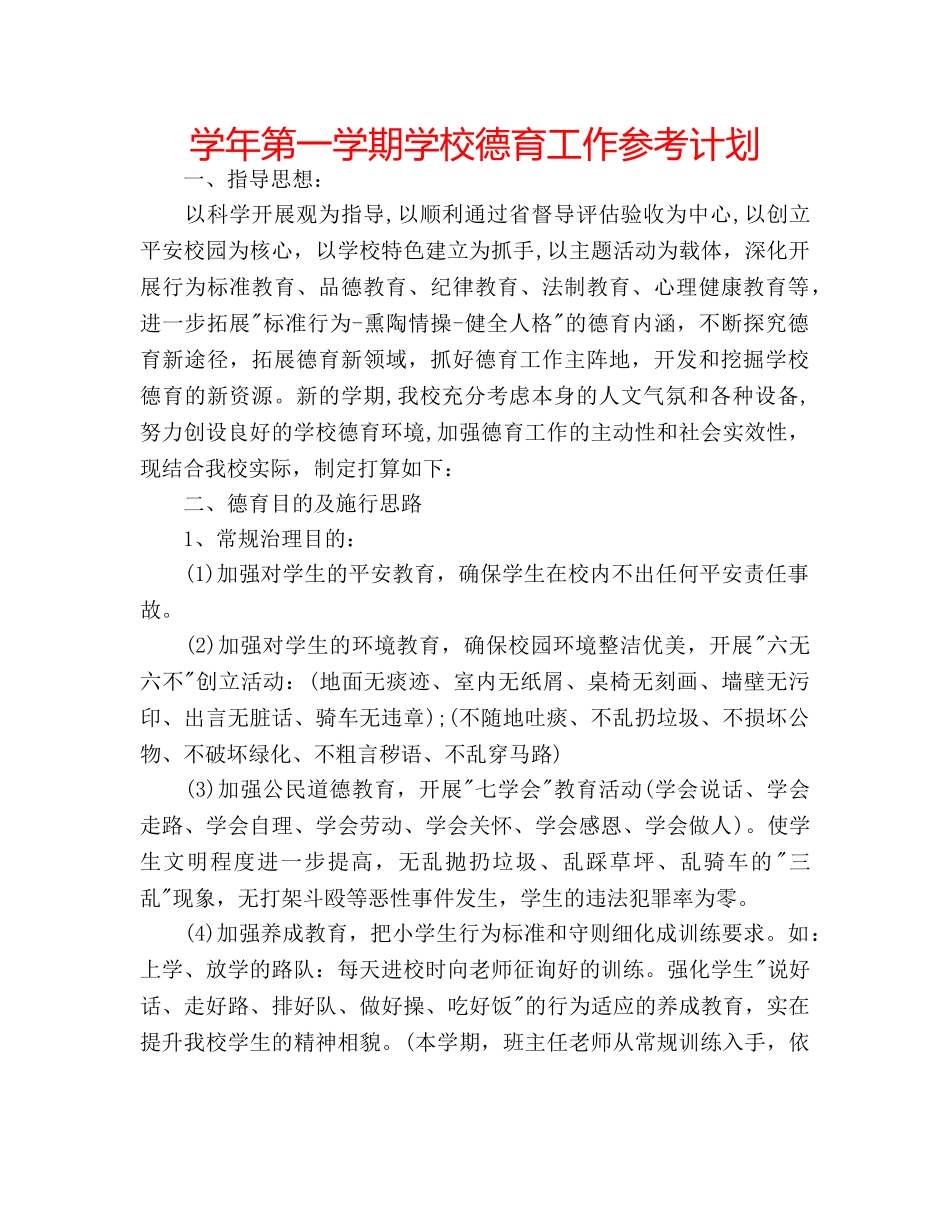 学年第一学期学校德育工作参考计划 _第1页