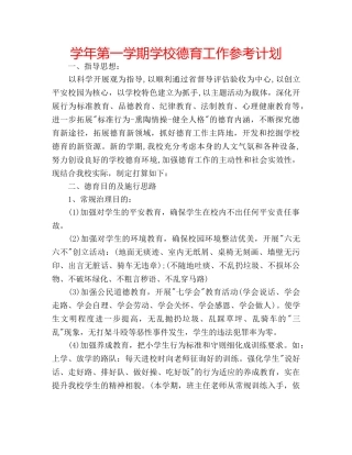 学年第一学期学校德育工作参考计划 