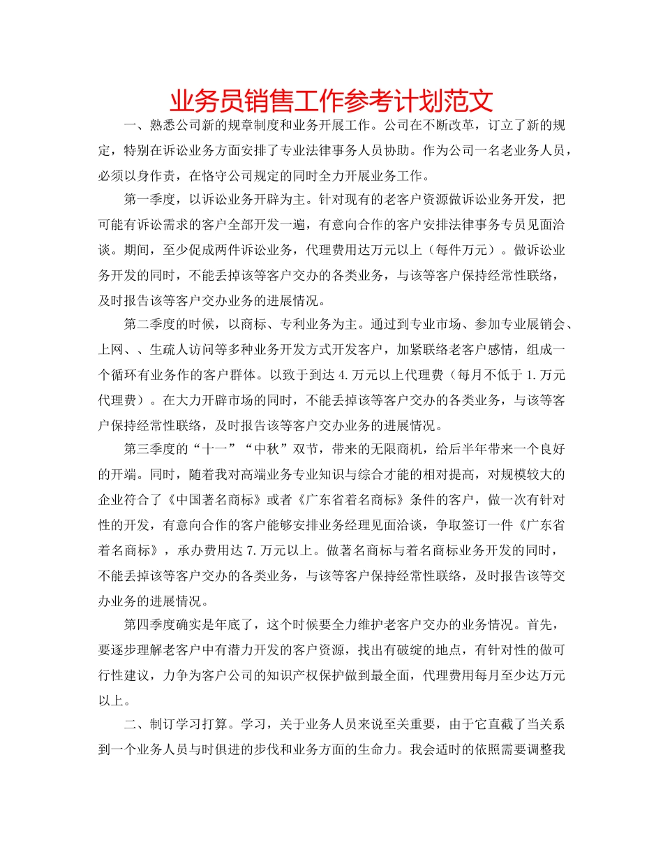 业务员销售工作参考计划范文 _第1页
