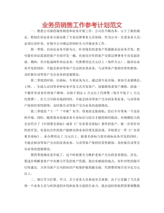 业务员销售工作参考计划范文 