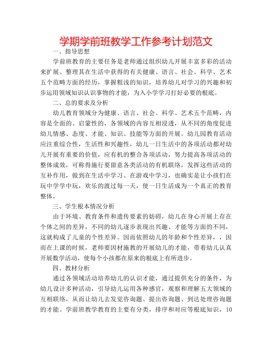 学期学前班教学工作参考计划范文 _第1页