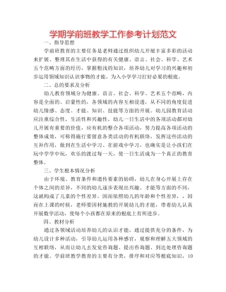 学期学前班教学工作参考计划范文 