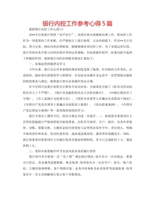 银行内控工作参考心得5篇 
