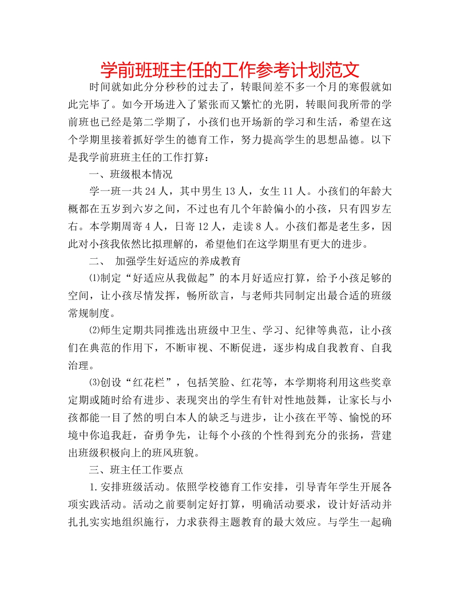 学前班班主任的工作参考计划范文 _第1页