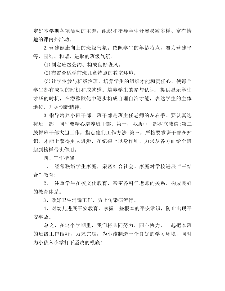 学前班班主任的工作参考计划范文 _第2页