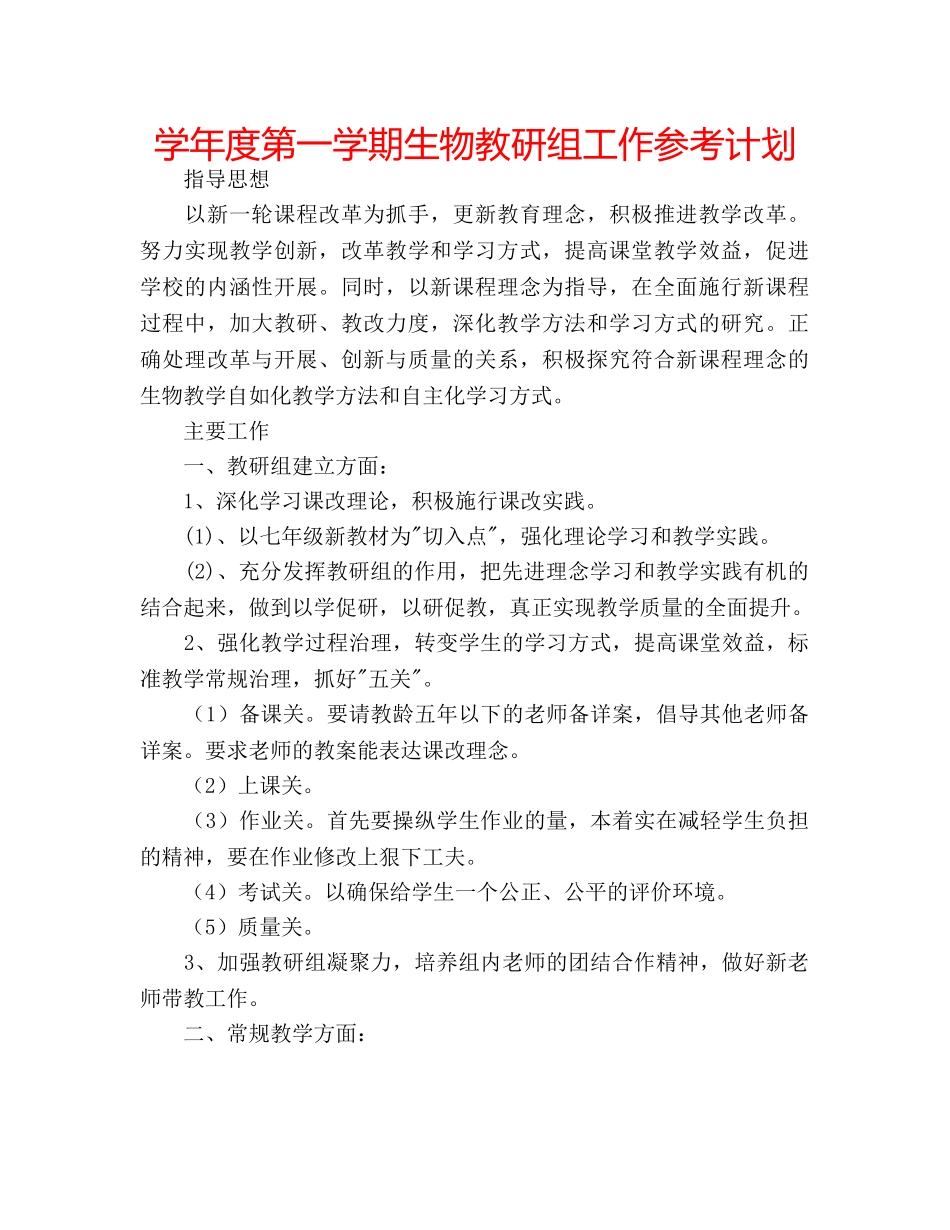 学年度第一学期生物教研组工作参考计划 _第1页