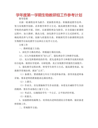 学年度第一学期生物教研组工作参考计划 