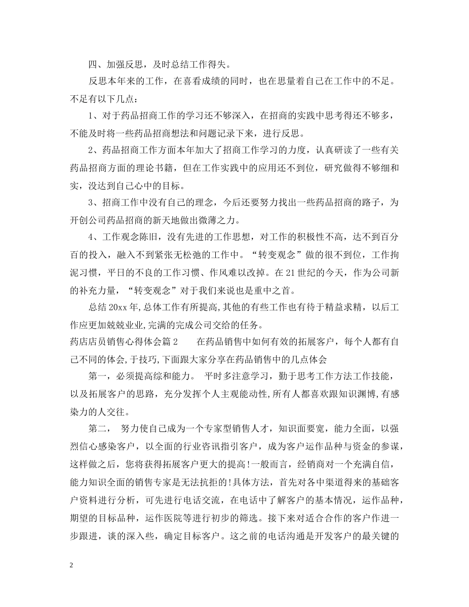 药店店员销售心得体会范文 _第2页
