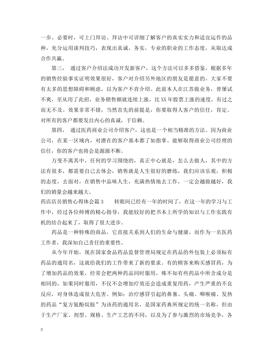 药店店员销售心得体会范文 _第3页
