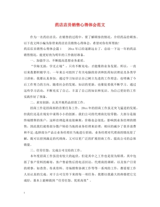 药店店员销售心得体会范文 