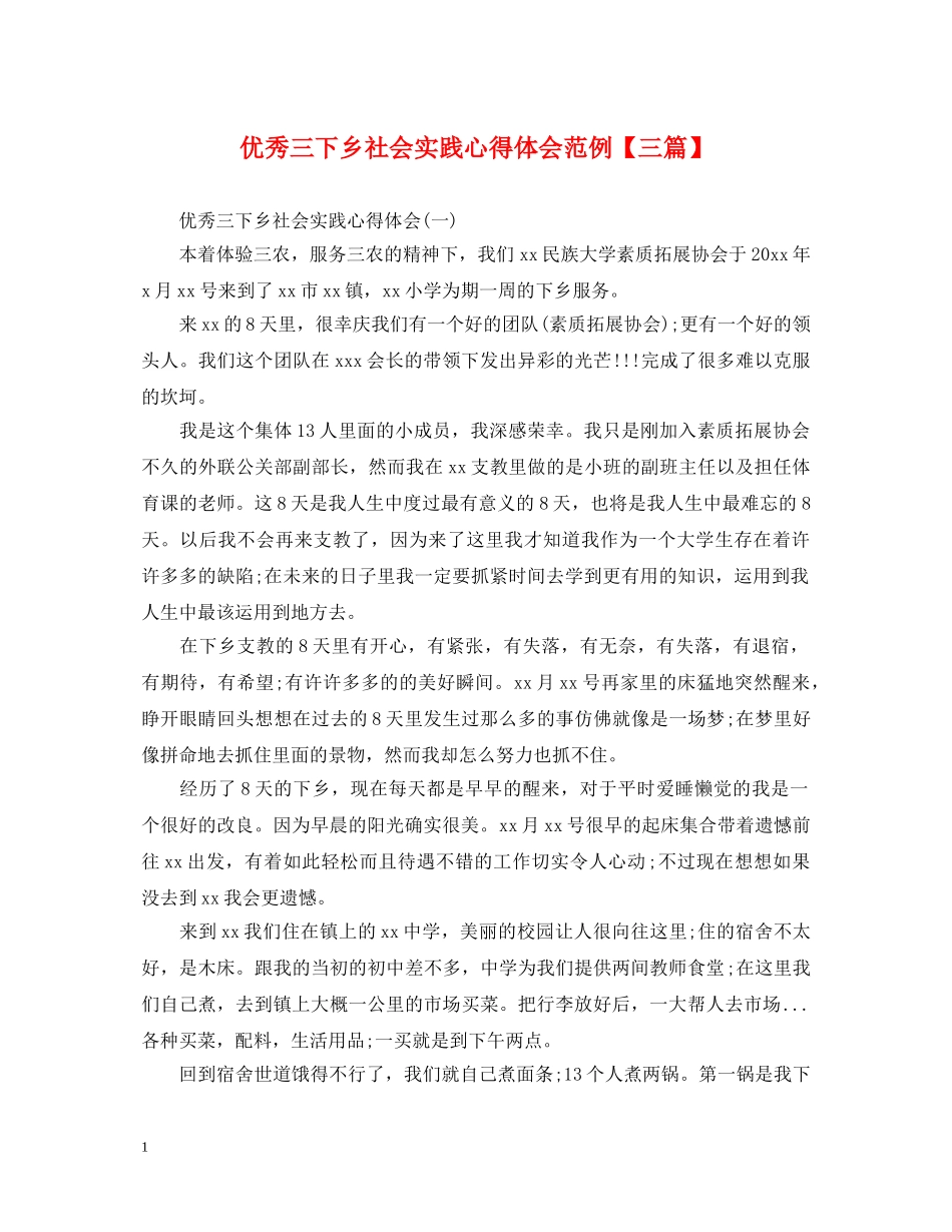 优秀三下乡社会实践心得体会范例【三篇】 _第1页