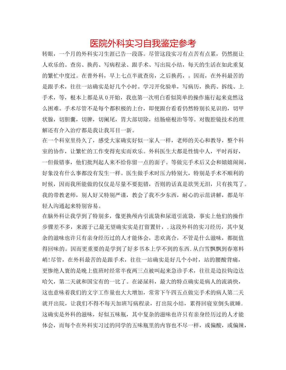 医院外科实习自我鉴定参考 _第1页