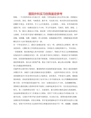医院外科实习自我鉴定参考 