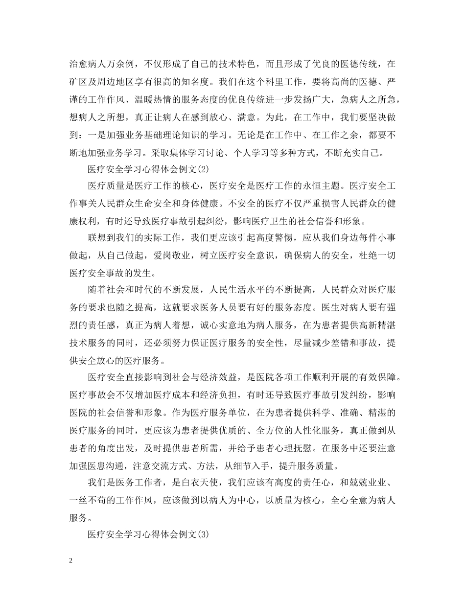 医疗安全学习心得体会例文汇总 _第2页