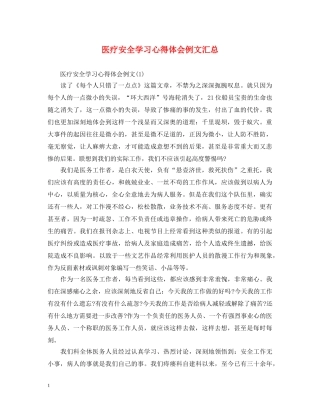 医疗安全学习心得体会例文汇总 