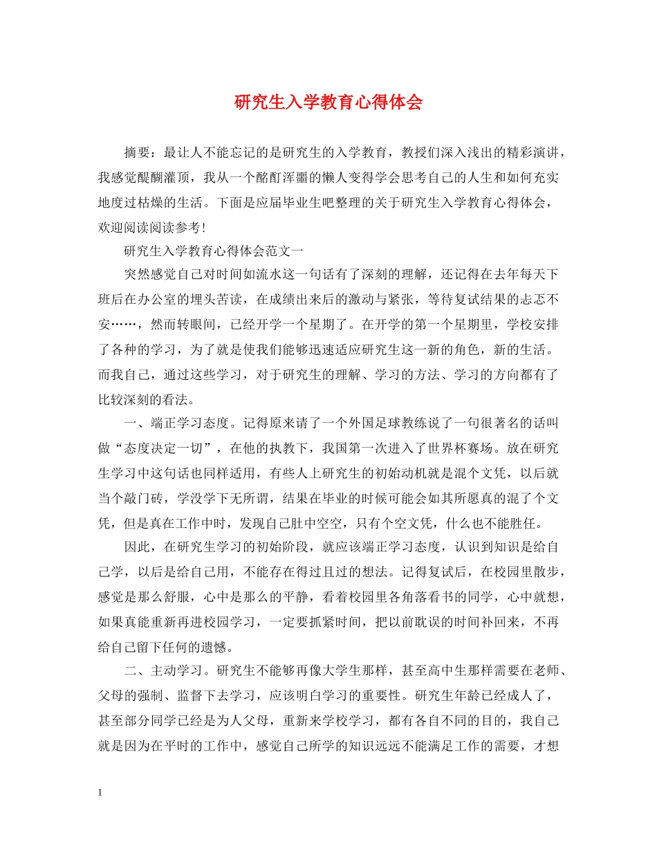 研究生入学教育心得体会 (000002)_第1页