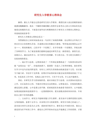 研究生入学教育心得体会 (000002)