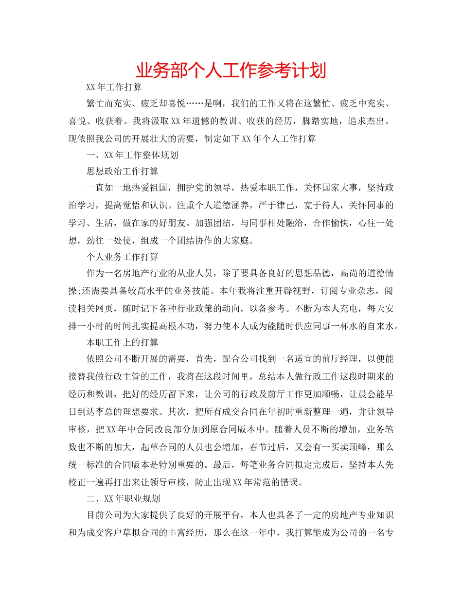 业务部个人工作参考计划 _第1页