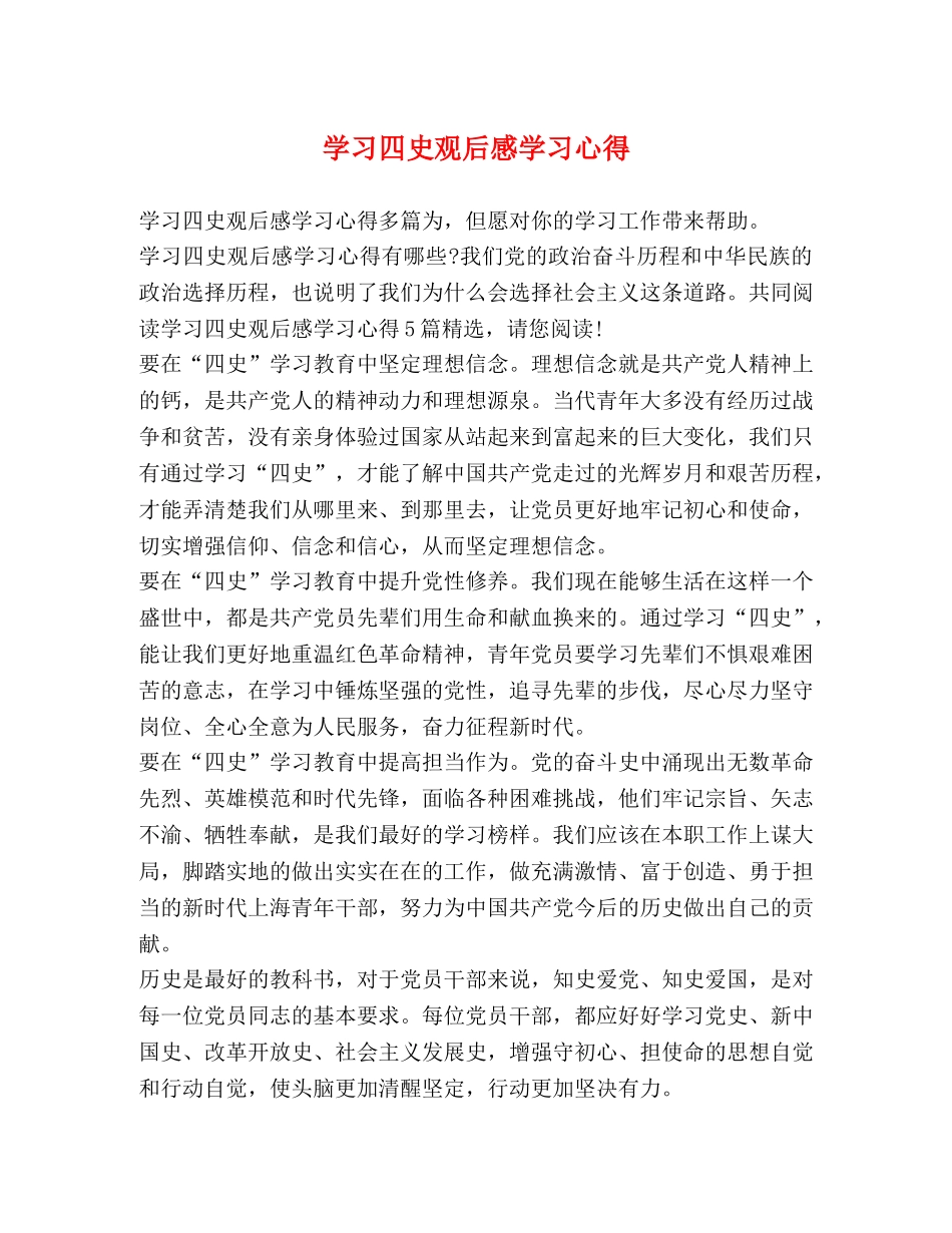 学习四史观后感学习心得 _第1页