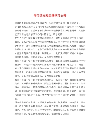 学习四史观后感学习心得 