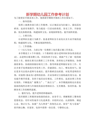 新学期幼儿园工作参考计划 