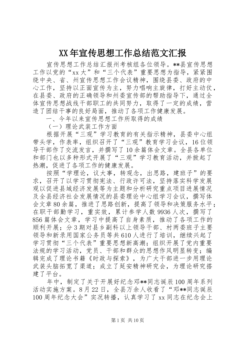 XX年宣传思想工作总结范文汇报 _第1页