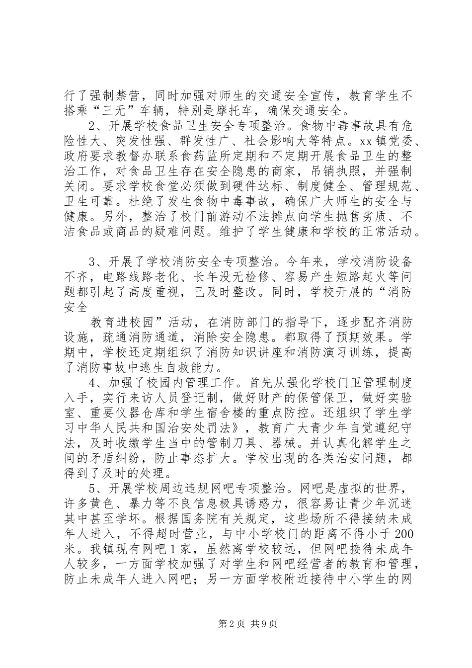 学校综合治理工作总结 (22)_第2页