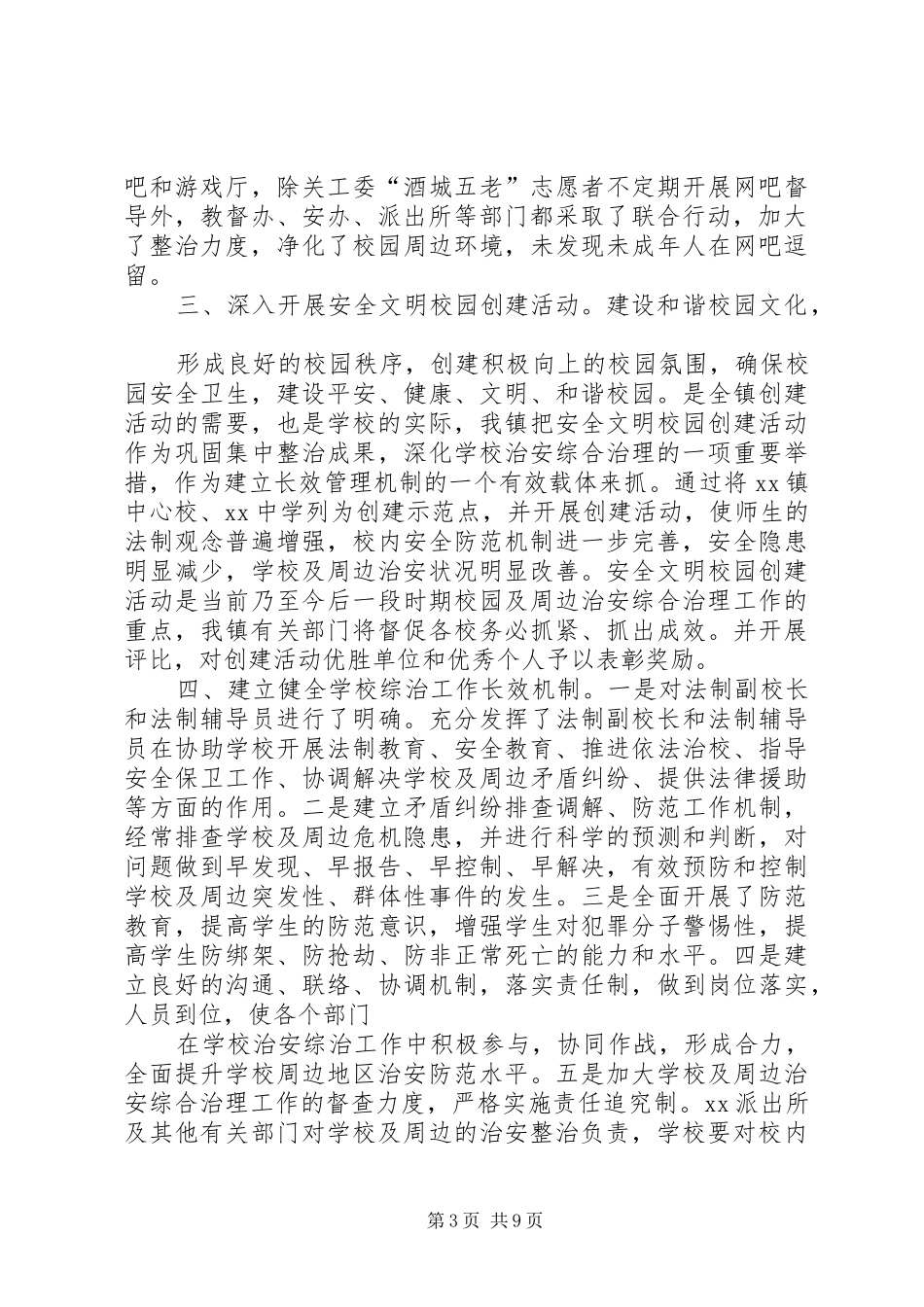 学校综合治理工作总结 (22)_第3页