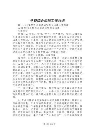 学校综合治理工作总结 (22)