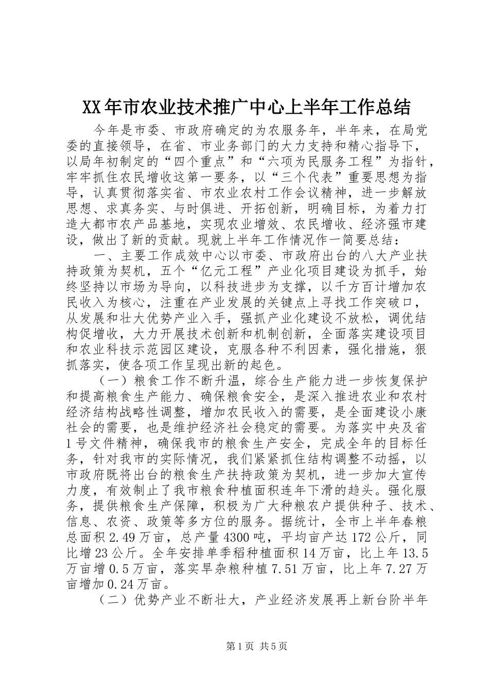 XX年市农业技术推广中心上半年工作总结 _第1页