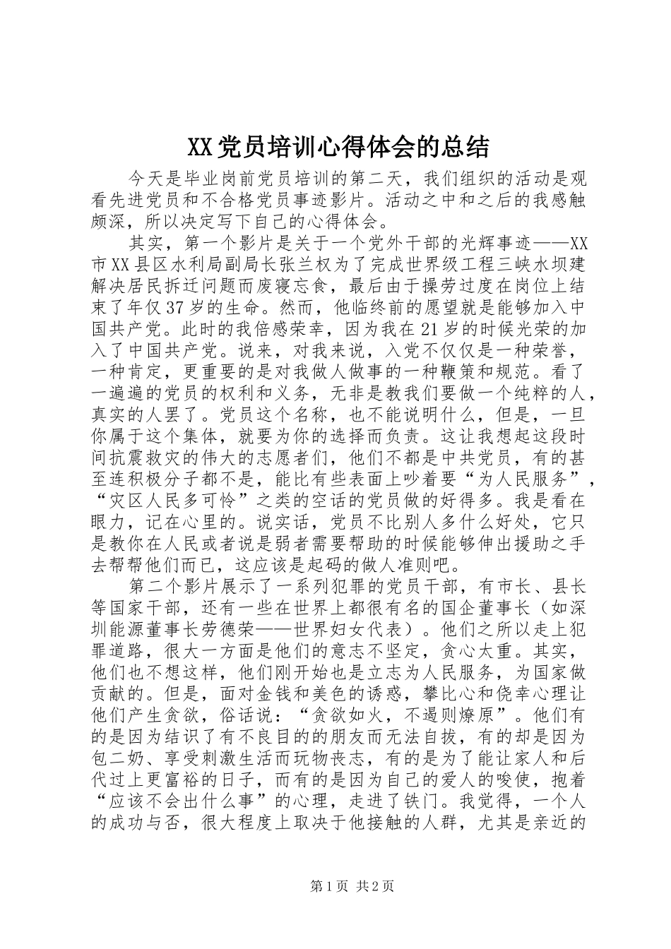 XX党员培训心得体会的总结 _第1页
