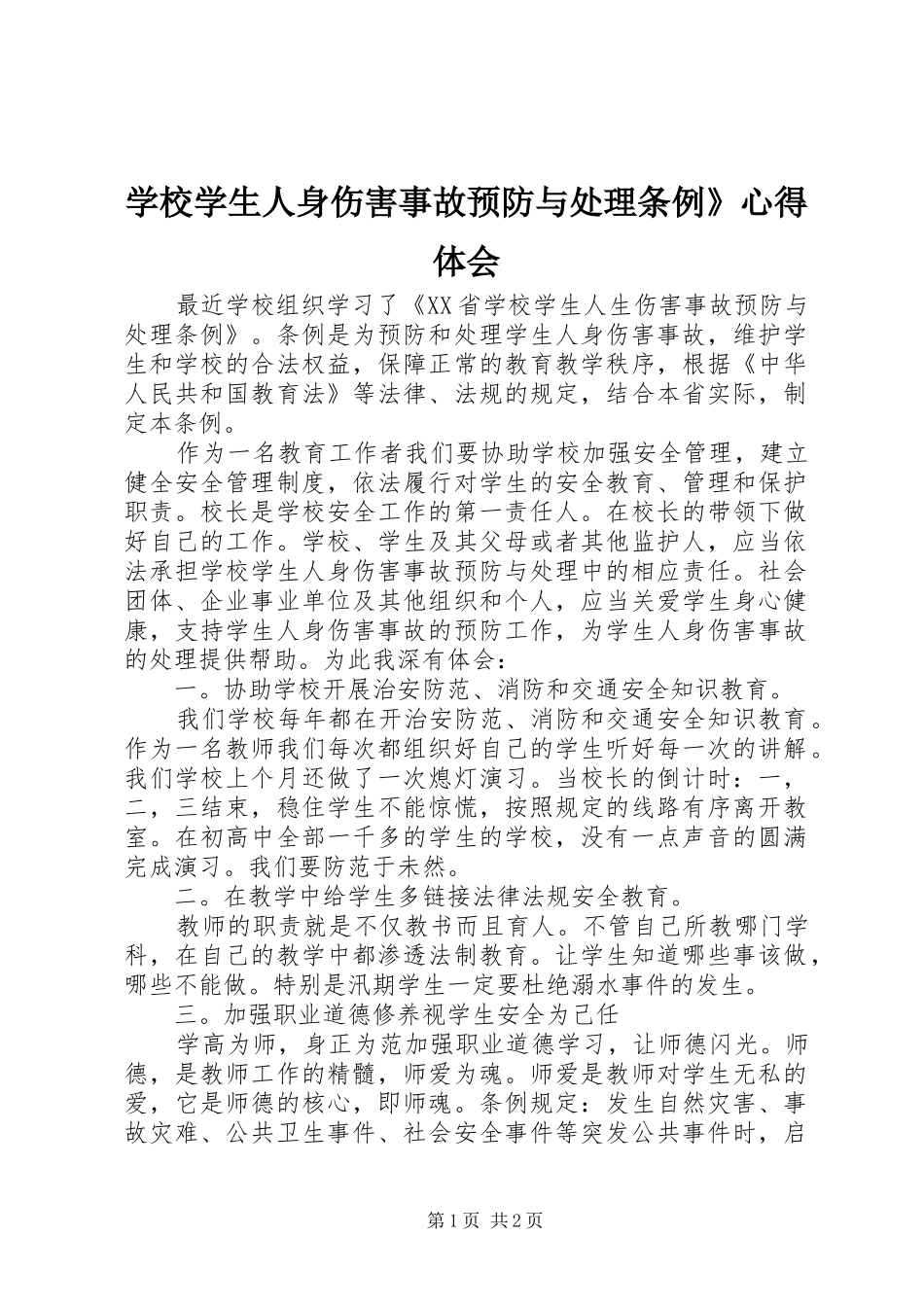 学校学生人身伤害事故预防与处理条例》体会心得_第1页