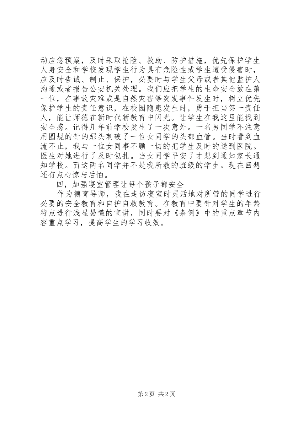 学校学生人身伤害事故预防与处理条例》体会心得_第2页