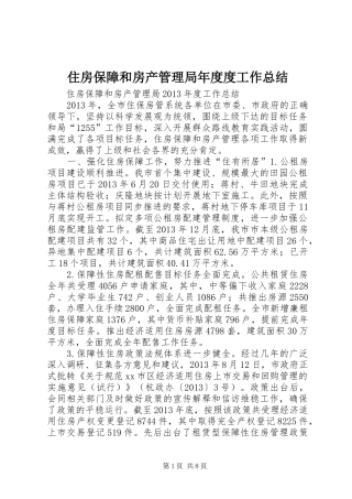 住房保障和房产管理局年度度工作总结 