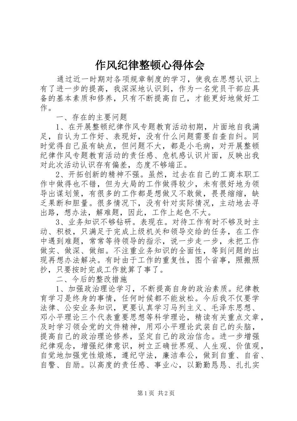 作风纪律整顿体会心得_第1页