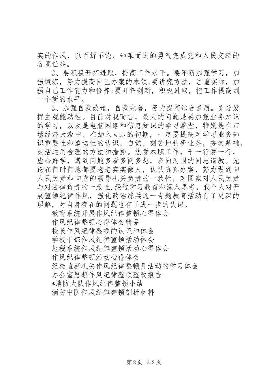 作风纪律整顿体会心得_第2页
