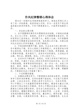 作风纪律整顿体会心得