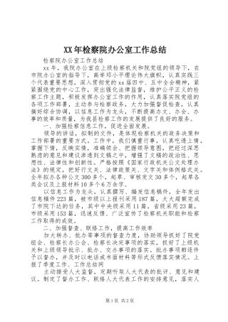 XX年检察院办公室工作总结 
