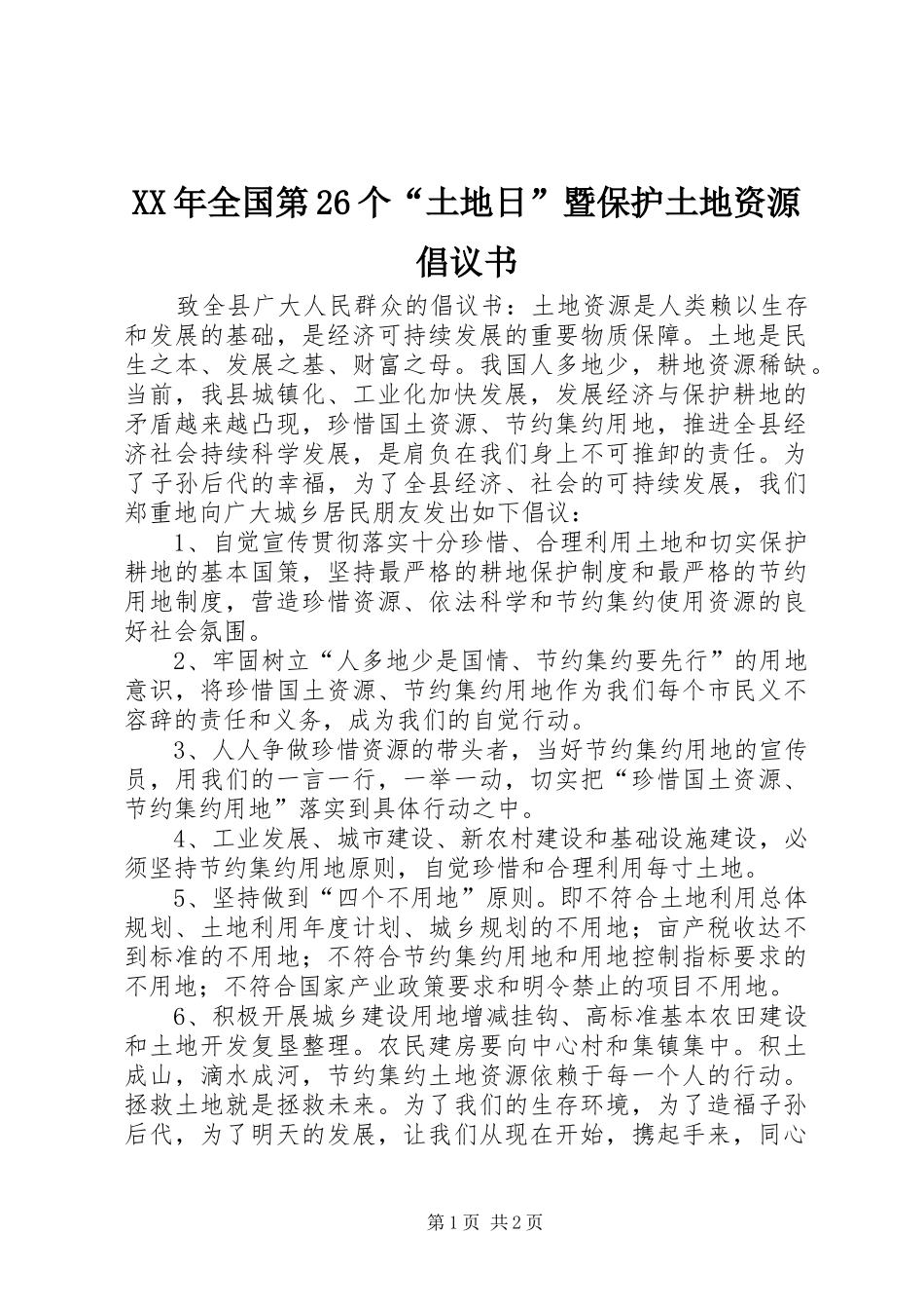 XX年全国第26个“土地日”暨保护土地资源倡议书_第1页