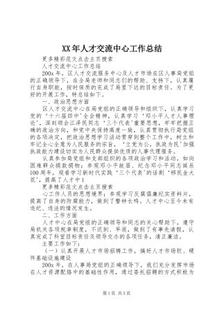 XX年人才交流中心工作总结 