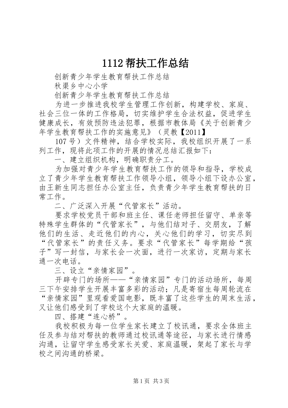 1112帮扶工作总结 _第1页